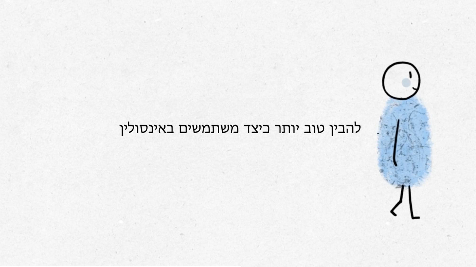 להבין טוב יותר כיצד משתמשים באינסולין
